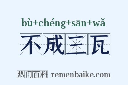不成三瓦是什么意思的图片